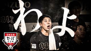 【我々を超えていけ】いよいよ開幕『日本生命セ・パ交流戦 2026』