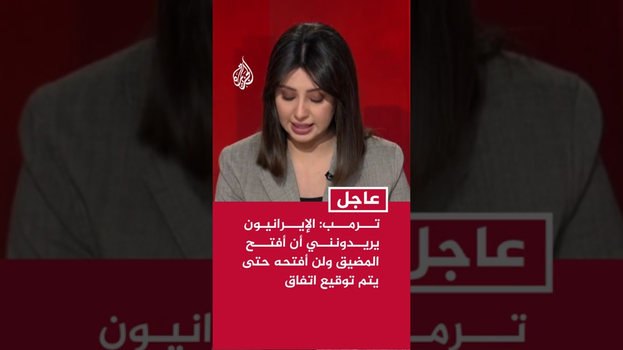 فيديو | ترمب: الإيرانيون يريدونني أن أفتح المضيق ولن أفتحه حتى يتم توقيع اتفاق