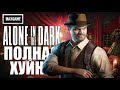 Обзор Alone in the Dark (2024) - ПОЛНАЯ ХУ..Я