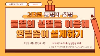 [미니쌤] 3학년 과학 2단원 9-10차시. 물질의 성질을 이용해 연필꽂이 설계하기