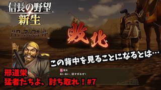 【三国志14PK】邢道栄：猛者たちよ、討ち取れ！#7【ゆっくり実況】