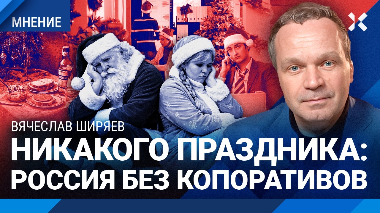 Цены растут. Денег нет. В России отказываются от корпоративов на Новый год. Ш?