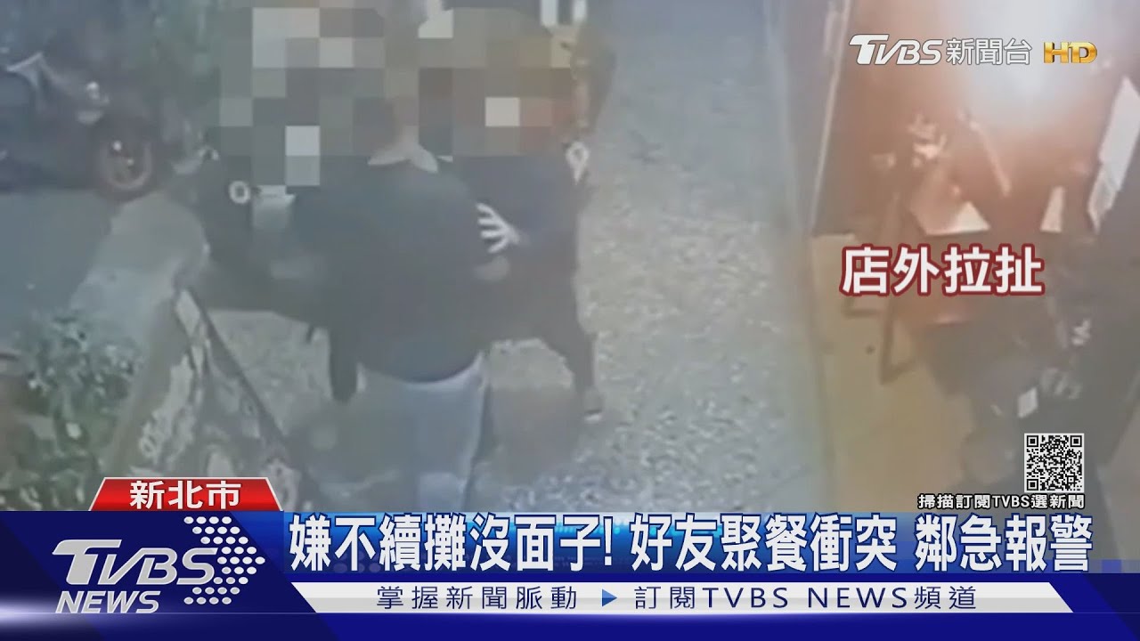 不續攤沒面子!好友聚餐爆衝突 警急出動「快打」