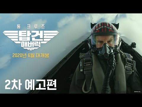 탑건: 매버릭ㅣ2차 예고편