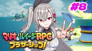 スタート(音量注意) - マリオ&ルイージRPGブラザーシップ#8【ホロライブ DEV_IS 響咲リオナ】