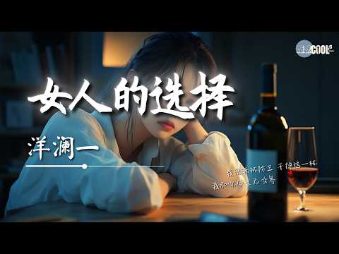 洋澜一 - 女人的选择 (走心版)「女人的选择完美又绝对」【🎧AI高质音乐 / 拼音歌词 Pinyin/Eng Lyrics】