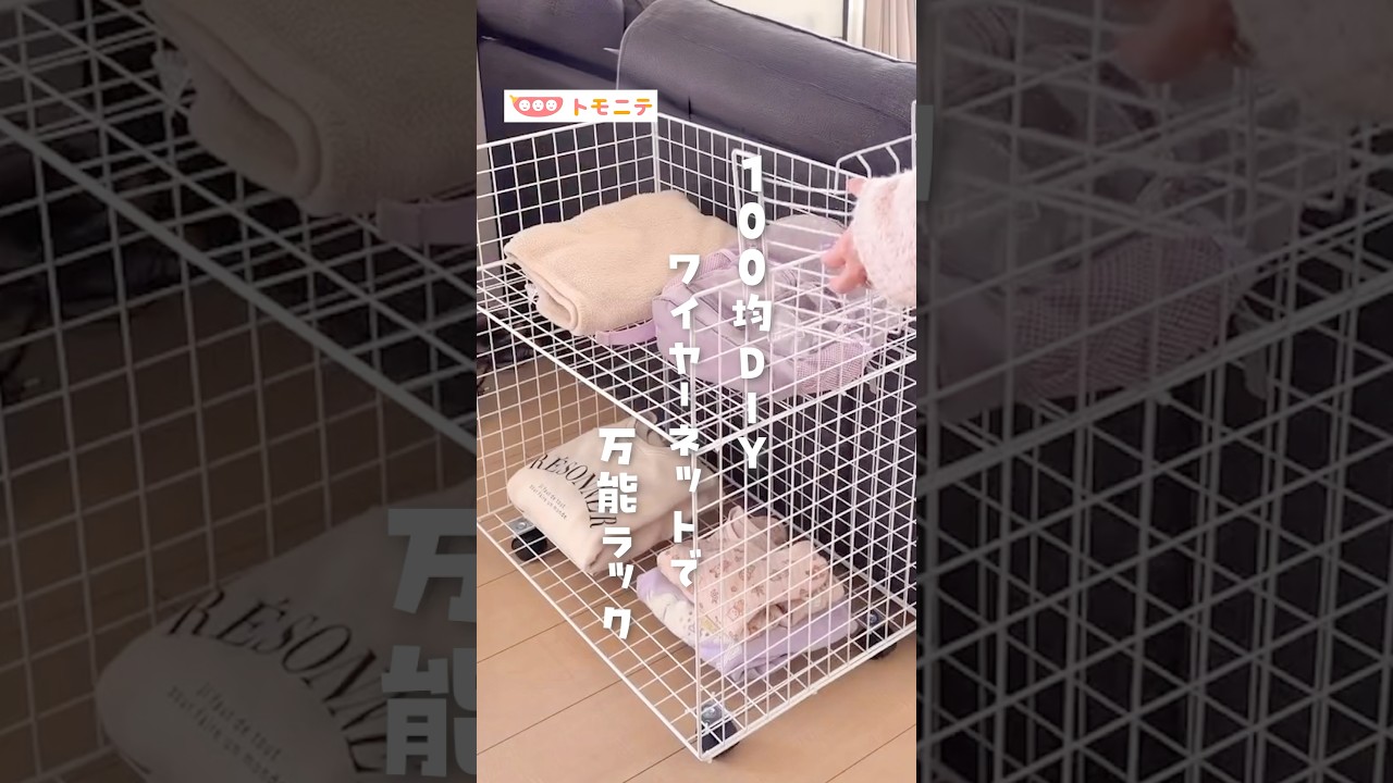 【100均DIY】 ワイヤーネットで万能ラック #ワイヤーネット #ラック  #収納  #100均材料  #diy  #おうち収納 #ダイソー #整理整頓 #shorts