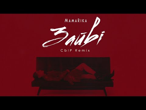 MamaRika - Зайві (CbIP remix)