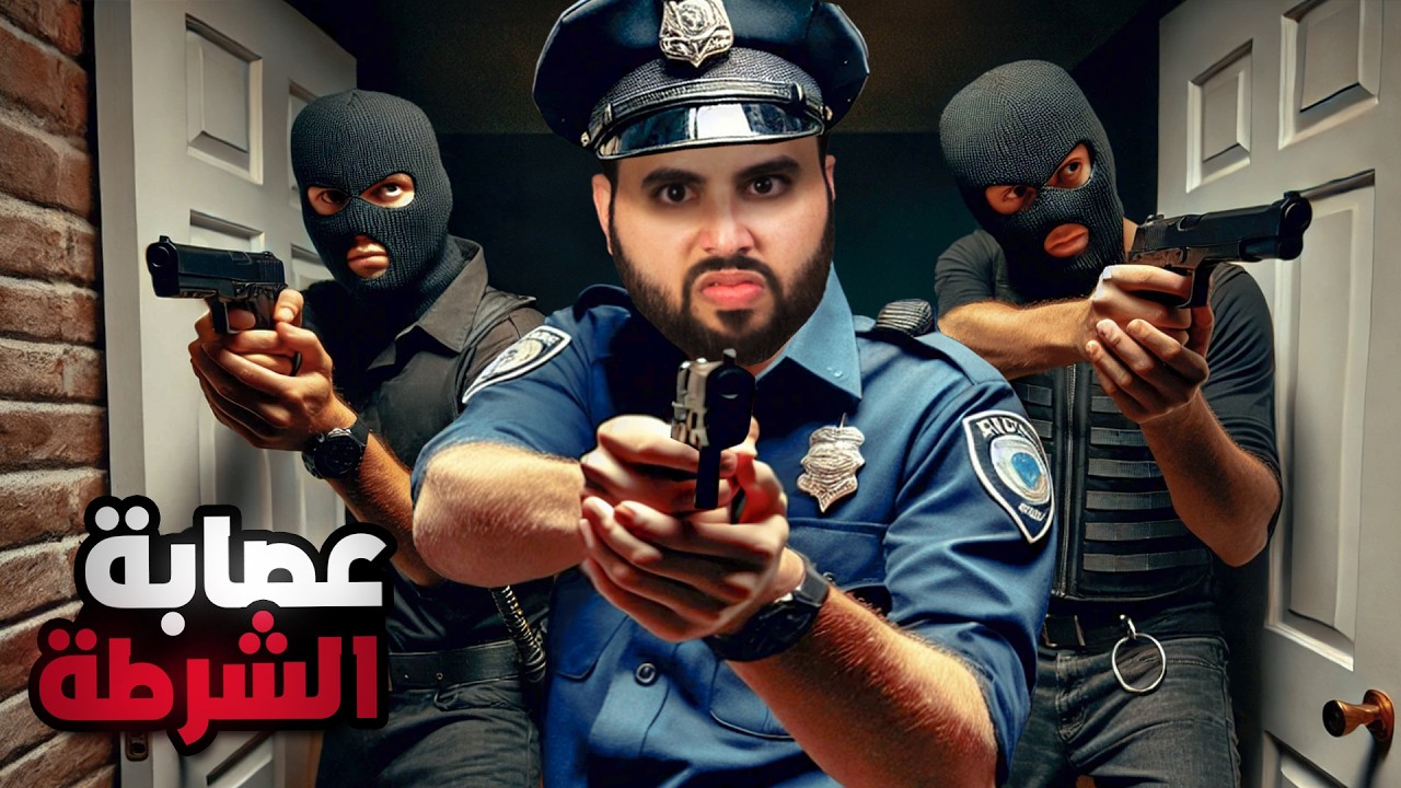 عصابة بملابس الشرطة يقتحمون البيوت ويسرقونها