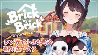 【Brick by Brick: Tidy Up the Small Town!】発売前から気になっていたゲームをやります【戌亥とこ/にじさんじ】