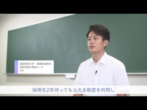 福岡教育大学 教職大学院 教育実践力開発コース（ナレーション入り）