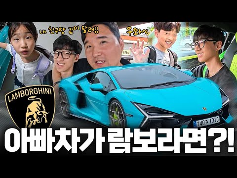 ????람보르기니로 등교하면 벌어지는 일!! 아이들 반응이..?!