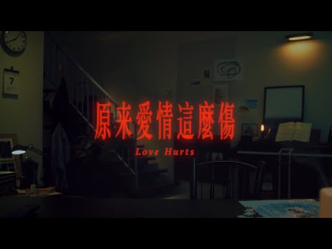 【Official Music Video】彭學斌 -〈原來愛情這麼傷〉官方正式版MV