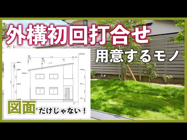 【時短できる！】打合せまでに用意するもの、考えるべきこと | はじめての外構計画