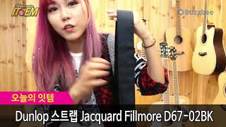 Video thumbnail for Dunlop 스트랩 Jacquard Fillmore D67 02BK by BUZZBEE TV