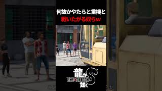 なんでこのゲームって重機と戦わせたがるのｗてか重機と戦うって何？　#龍が如く8 #likeadragon  #likeadragoninfinitewealth  #shrots