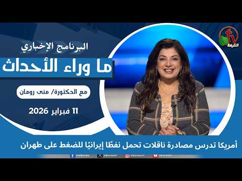ما وراء الأحداث مع د.منى رومان|‏ أمريكا تدرس مصادرة ناقلات نفط إيراني -11 فبراير 2026 -قناة الكرمة