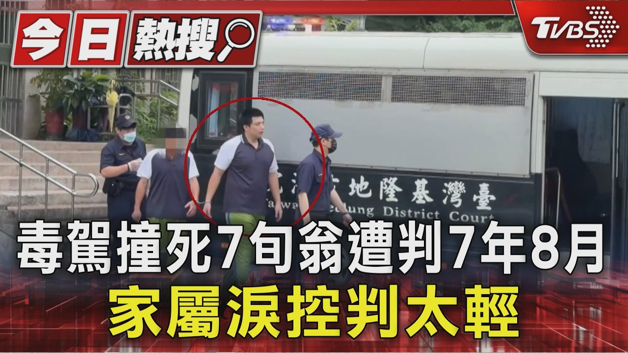 毒駕撞死7旬翁遭判7年8月 家屬淚控判太輕｜TVBS新聞 @TVBSNEWS01