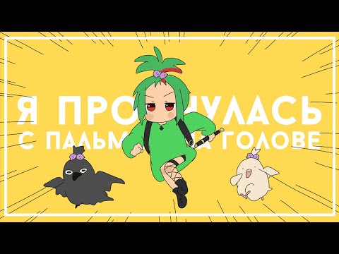 VOCALOID — I Woke Up With A Palm Tree | РУССКИЙ КАВЕР | higanbanban