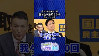 余計な質問で貰い事故😅 #国民民主党 #玉木雄一郎