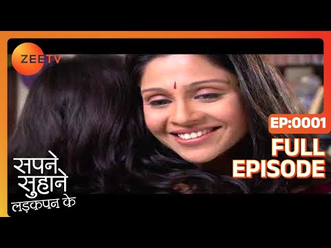 सपने सुहाने लड़कपन के - पूरा एपिसोड - 1 - रूपल त्यागी - जी टीवी