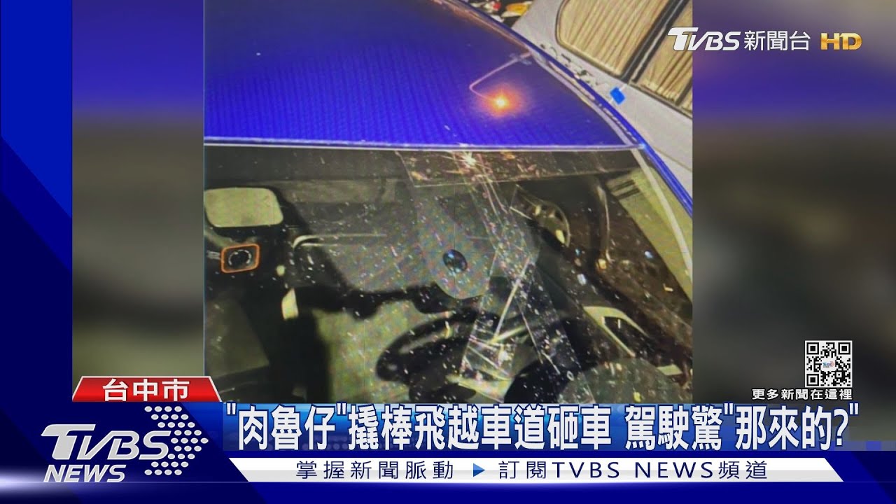 「肉魯仔」撬棒飛越車道砸車　駕駛驚「哪來的？」