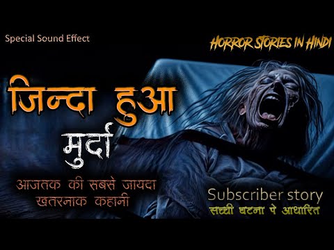 Horror stories in Hindi | जिन्दा हुआ मुर्दा | Ghost stories in Hindi | Real Hindi Horror Stories