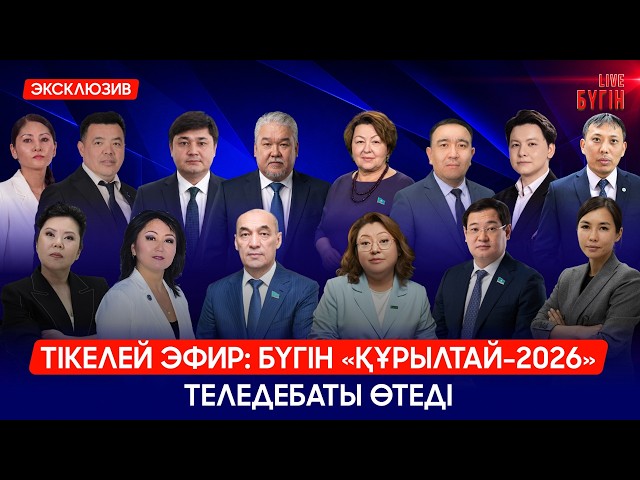 Бүгін тікелей эфирде «Құрылтай-2026» теледебаты өтеді