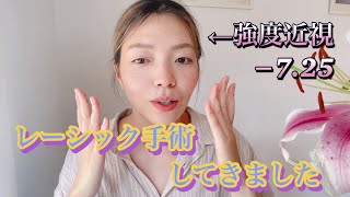【大成功】念願のレーシック手術受けてきました!費用,クリニック,痛みは?