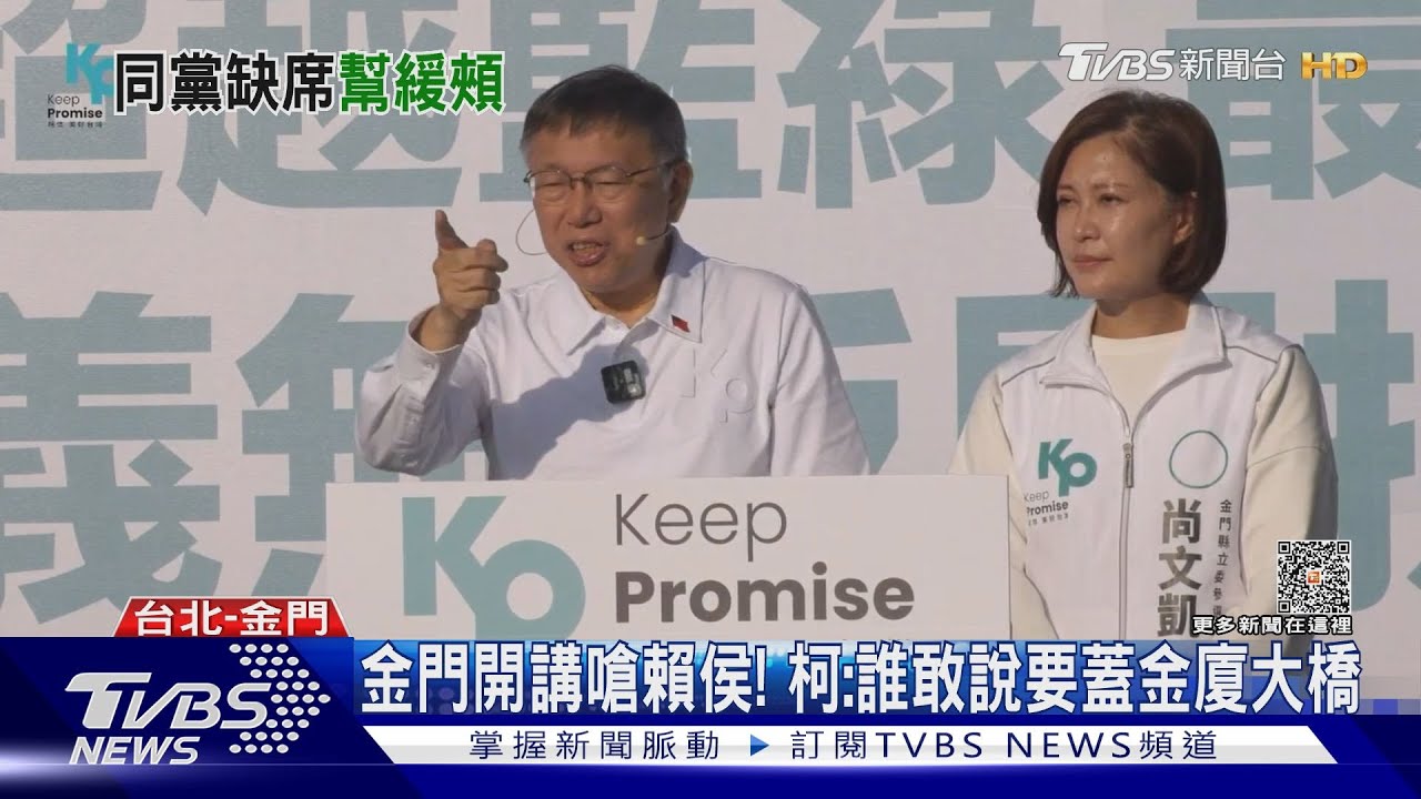 金門開講嗆賴侯!柯:誰敢說要蓋金廈大橋