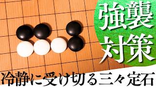 ノビの強襲をかわす？星の三々定石の簡明策【囲碁実況】