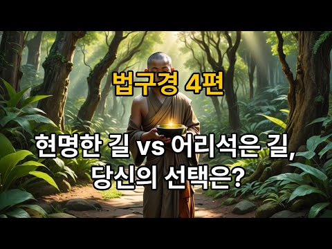 🚶‍♂️법구경[4편] 우명품: 현명한 자와 어리석은 자의 길 🚶‍♂️