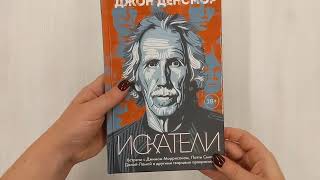 Видео о книге Искатели. Встречи с Джимом Моррисоном, Патти Смит, Далай-Ламой и другими творцами прекрасного