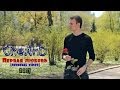 CheAnD - Первая любовь (official video, 2013) (Чехменок ...