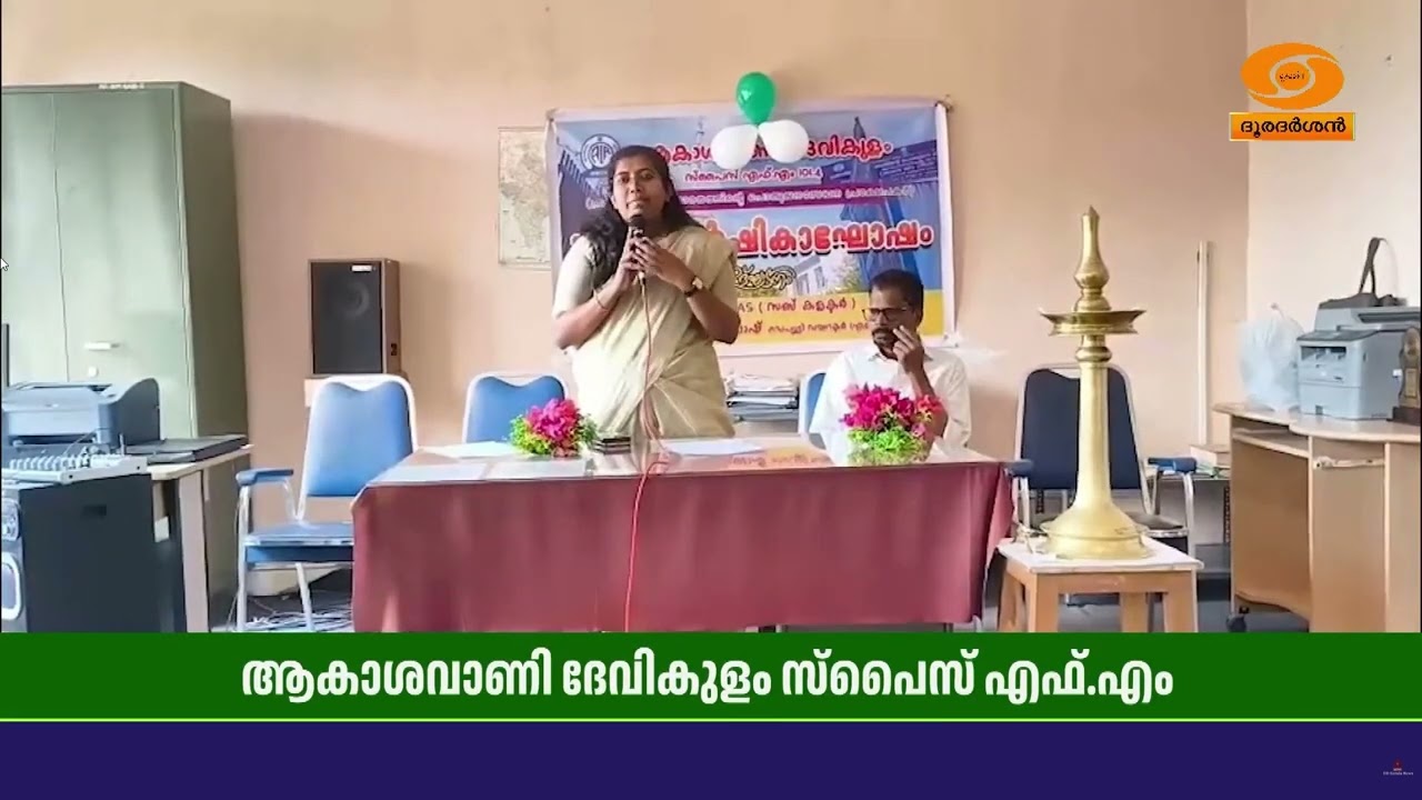 ആകാശവാണി ദേവികുളം സ്പൈസ് FM 32 വർഷങ്ങൾ! വാർഷികാഘോഷങ്ങൾ