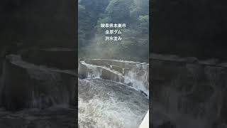#ダム #洪水 #増水 #豪雨 #大雨