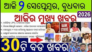 30 bada khabar | news of the day | odisha morning news live 2 Sep 2026 | Gas price & Bank strike