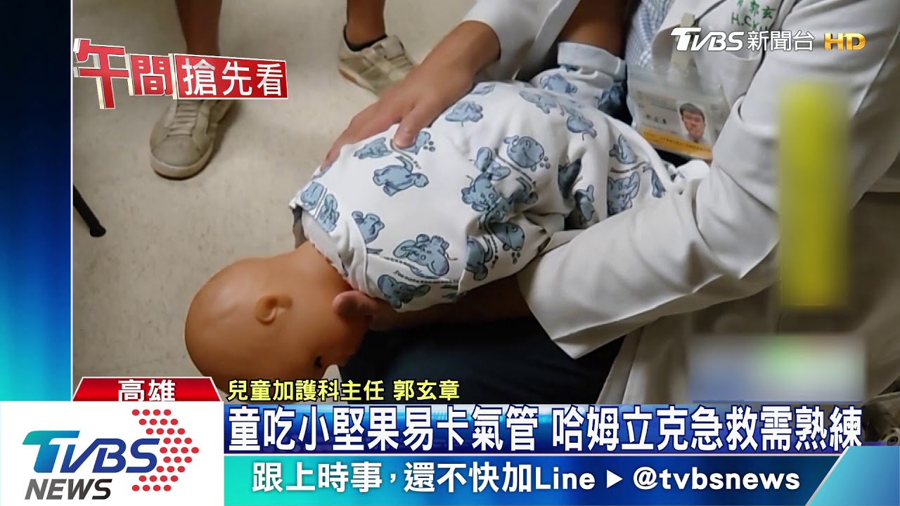 幼童吃花生成植物人! 卡住氣管腦部缺氧