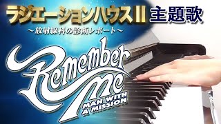 Remember Me:MAN WITH A MISSION(ドラマ「ラジエーションハウス~放射線科の診断レポート~」主題歌)フルバージョン【ピアノ・ソロ】 mqdefault - Remember Me:MAN WITH A MISSION(ドラマ「ラジエーションハウス~放射線科の診断レポート~」主題歌)フルバージョン【ピアノ・ソロ】