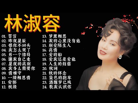林淑容 Lin Shurong 💗 林淑容最好听的歌~很好听很洗脑