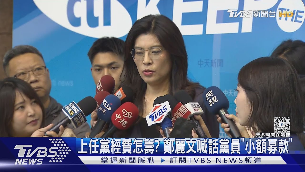 上任黨經費怎籌？　鄭麗文喊話黨員「小額募款」