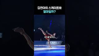 김연아의 스케이트화는 얼마일까?