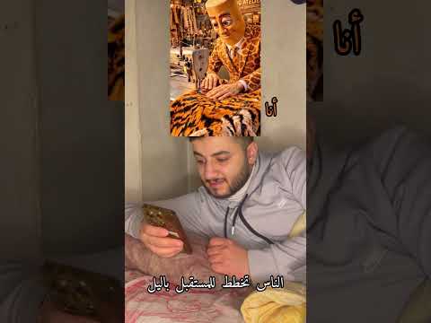 لايك اشتراك #اكسبلور #كوميديات #ترند #ضحك