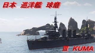 【KUMA】wows-Legends-＃１【ぽんこつな中年の実況】
