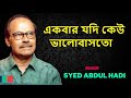 একবার যদি কেউ - lyrics || Syed Abdul Hadi || Ekbar Jodi Keu