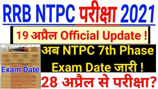 NTPC 7th Phase Exam Date  | RRB NTPC 7th Phase Exam Date | RRB NTPC Exam Date | NTPC Exam Date 2021