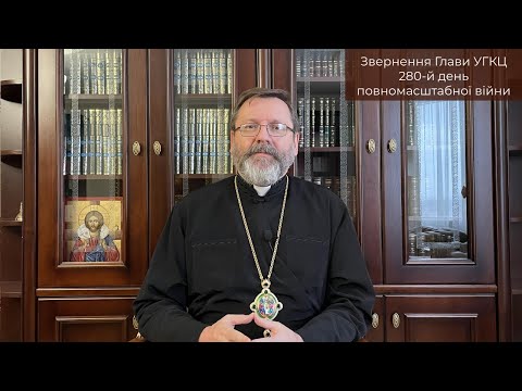 Video-message of His Beatitude Sviatoslav. November 30th [280th day of the war]