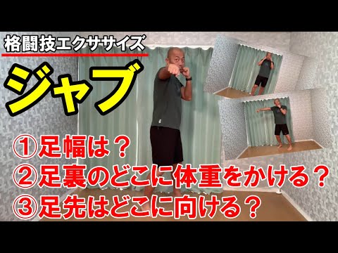 ジャブ初心者向け！足幅と足の重心、足先の向きはどうすればいいの？【格闘技エクササイズ動作ポイント】