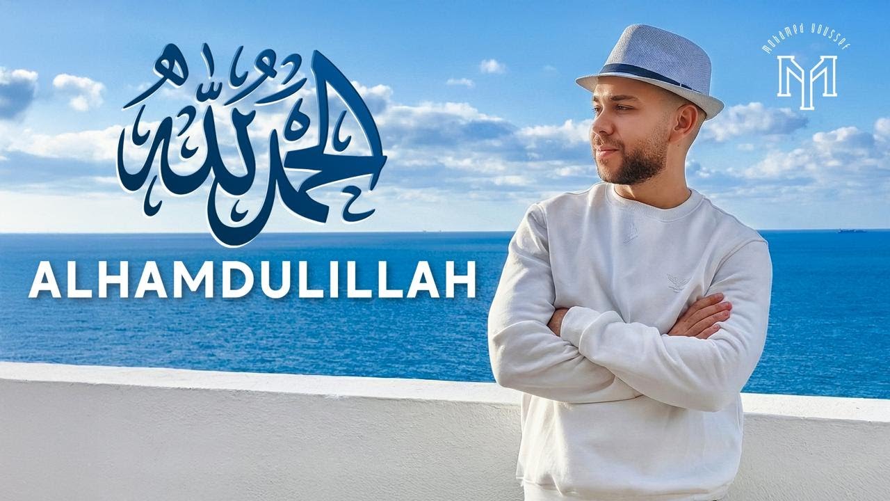 Mohamed Youssef - ALHAMDULILLAH | Official Music Video | محمد يوسف - الحمد لله