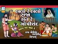 Bhalo Re Balo Raja Sat Re Gopichand | Raja Gopichand Raja Bharthari | Gujarati Bhajan | Ashok Sound
